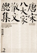 新版校评  修订本  唐宋八大家散文总集  <em>卷</em>2  欧阳修  1