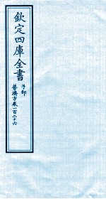 钦定四库全书  子部  普济方  卷126