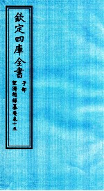 钦定四库全书  子部  圣济总録纂要  卷15