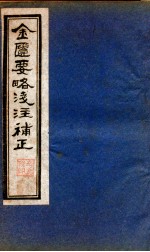 金贵要略笺注補正  卷1-<em>3</em>