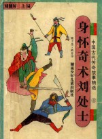 中国古代传奇故事精选  4  身怀奇术刘处士