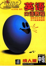 开口 ABC 英语口语<em>教程</em> 中级 成人版