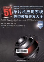 51单片机应用系统典型模块开发大全  修订版