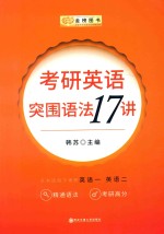 考研英语  突围语法17讲