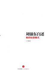 <em>刘强</em>东自述  我的经营模式