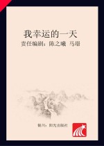 分级阅读  第5级  我<em>幸运</em><em>的</em>一天