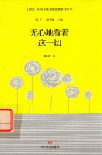 星星历届年度诗歌奖获奖者书系  <em>谢</em>小青作品  无心地看着这一切