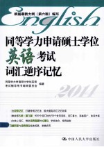 同等<em>学</em>力申请硕士<em>学</em>位英语考试词汇逆序记忆  2014