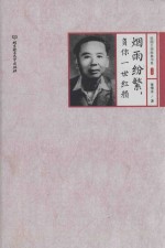 民国大师经典书系  烟雨纷繁，负你一世红颜