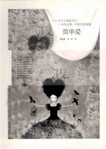 简单爱  《小小说选刊》  一本杂志和<em>一个</em><em>时代</em><em>的</em>剪影