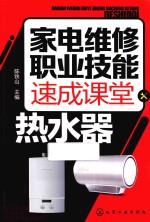 家电维修职业技能速成课堂  <em>热<em>水器</em></em>