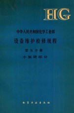 中华人民共和国<em>化学</em>工业部设备维护检修规程  <em>第</em>5分册  小氮肥<em>部分</em>