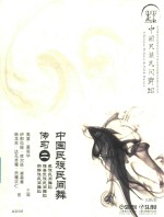 中国民族民间舞<em>传</em>习之二  藏族民间舞蹈  维吾尔族民间舞蹈  朝鲜族民间舞蹈