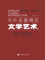 中外名著博览  文学艺术