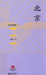 北京  外国人眼中的北京<em>丸山</em>昏迷