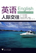 英语  人际交往