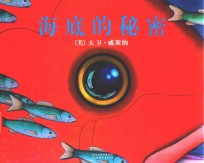 海底的秘密  宝宝<em>少儿</em>幼儿童绘本图书卡通故事启发绘本  亲子读物宝宝启蒙认知早教漫画书