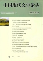 <em>中国</em>现代文学论丛  第8卷  第2期