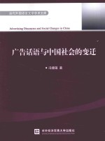 广告话语与中国社会的变迁  英文版