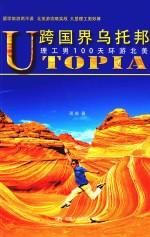 跨国界乌托邦  理工<em>男</em><em>1</em>00天环游北美