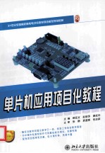 单片机应用<em>项目</em>化<em>教程</em>