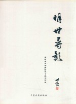 明世寻影  李<em>明忠</em>业余摄影四十五年作品