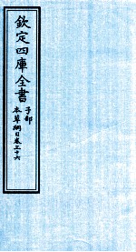 钦定四库全书  子部  本草纲目  卷36