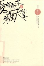 夏有乔木  雅望天堂  <em>3</em>  影视典藏版全本