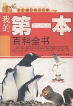 学生课外阅读经典  我的第一本百科全书