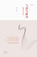 气韵<em>与</em>格局  廖奔<em>文艺</em>论