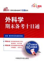 外科学期末备考十日<em>通</em>