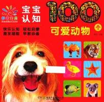 宝宝认知100个  可爱动物
