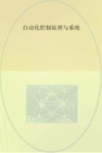 <em>自<em>动化</em></em>控制原理与<em>系统</em>