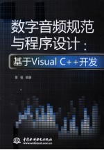 数字音频规范与程序设计  基于Visual C++开发