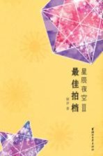 星辰夜空  <em>3</em>  最佳拍档