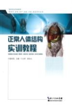 正常人体<em>结构</em>实训<em>教程</em>
