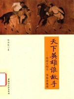 天下英雄谁敌手  诗词大闯关  等你来挑战