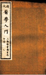 校精医学入门  卷7
