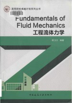 fundamentals <em>of</em> fluid mechanics = 工程流体力学