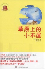 草原上<em>的小</em>木屋  畅销版