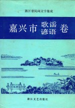 浙江省民间文学集成  嘉兴市歌谣谚语卷
