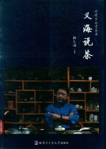 <em>义海</em>说茶  世情百态皆茶道