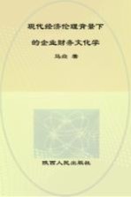现代经济伦理背景下的企业财务文<em>化学</em>