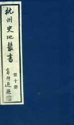 <em>杭州</em>史地丛书  第10册