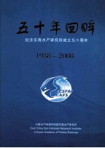 五十年回眸  纪念<em>东海</em>水产研究所成立五十周年  1958-2008