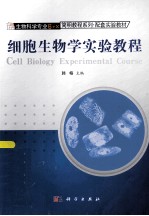细胞生物学实验<em>教程</em>