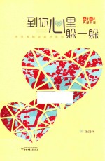 《儿童文学》典藏书库  <em>汤汤</em>系列  到你心里躲一躲