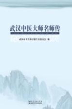 <em>武汉</em>中医大师名师传
