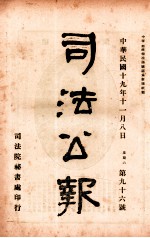 司法公报  第96号
