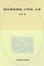 语文精品诵读  上  六年级